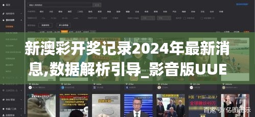 新澳彩开奖记录2024年最新消息,数据解析引导_影音版UUE8.26