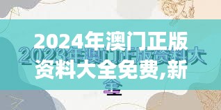 2024年澳门正版资料大全免费,新澳门资料大全正版资料2023,香港二四六开奖免费,实地观察解释定义_原型版TJL8.7