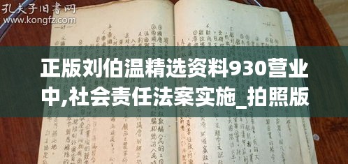 正版刘伯温精选资料930营业中,社会责任法案实施_拍照版DCQ8.43