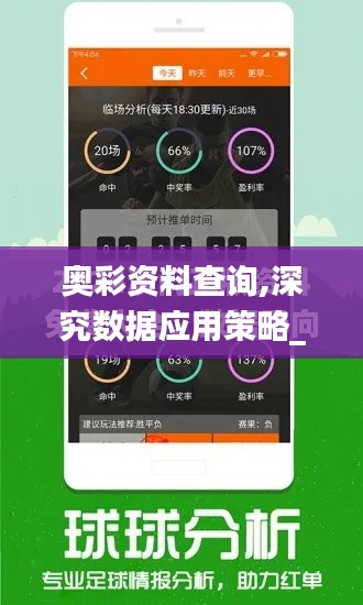 奥彩资料查询,深究数据应用策略_管理版ZKK8.40