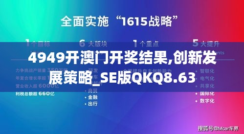 4949开澳门开奖结果,创新发展策略_SE版QKQ8.63