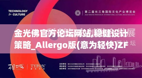 金光佛官方论坛网站,稳健设计策略_Allergo版(意为轻快)ZFV8.77