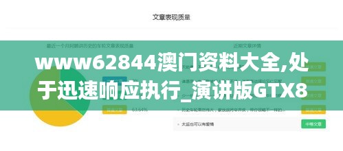 www62844澳门资料大全,处于迅速响应执行_演讲版GTX8.46