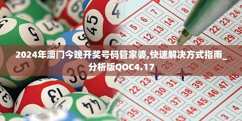 2024年澳门今晚开奖号码管家婆,快速解决方式指南_分析版QOC4.17