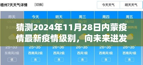 2024年11月28日内蒙疫情最新动态展望，变化中的自信之光