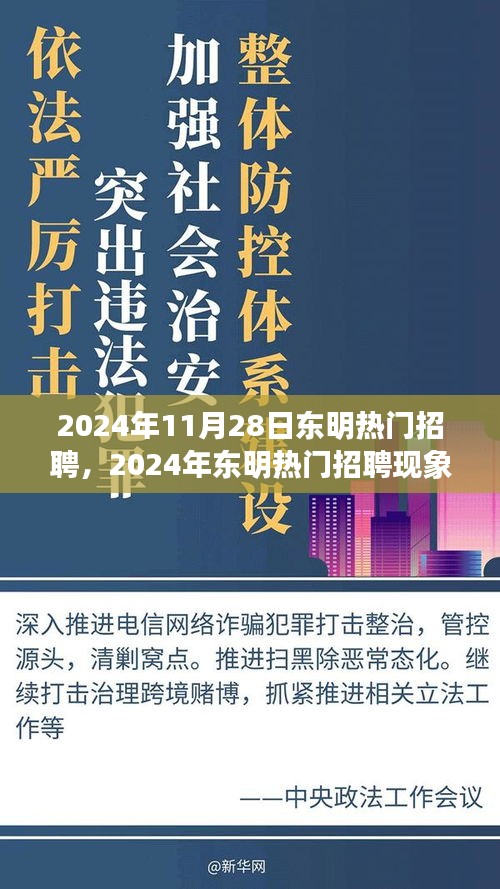 2024年东明热门招聘现象深度解读，人才市场繁荣与挑战