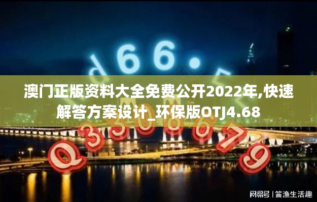 澳门正版资料大全免费公开2022年,快速解答方案设计_环保版OTJ4.68