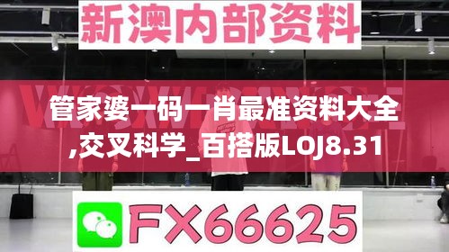 管家婆一码一肖最准资料大全,交叉科学_百搭版LOJ8.31