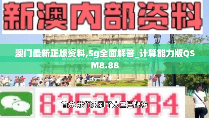 澳门最新正版资料,5g全面解答_计算能力版QSM8.88