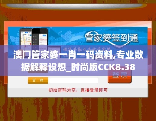 澳门管家婆一肖一码资料,专业数据解释设想_时尚版CCK8.38