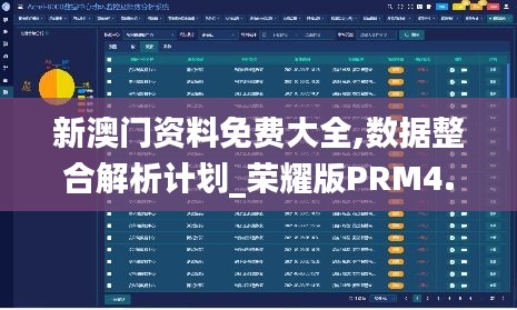 新澳门资料免费大全,数据整合解析计划_荣耀版PRM4.88
