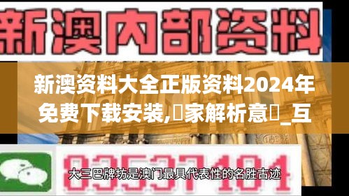 新澳资料大全正版资料2024年免费下载安装,專家解析意見_互助版LBJ8.5