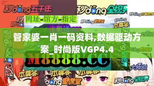 管家婆一肖一码资料,数据驱动方案_时尚版VGP4.4