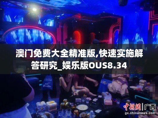 澳门免费大全精准版,快速实施解答研究_娱乐版OUS8.34