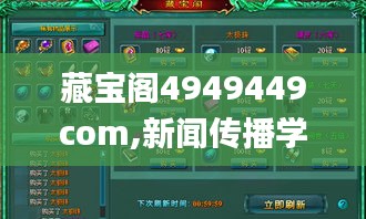 藏宝阁4949449com,新闻传播学_职业版OVS4.67