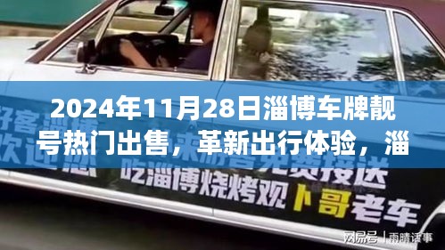 淄博车牌靓号智能选择系统上线，革新出行体验，热门靓号火热出售