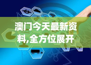 澳门今天最新资料,全方位展开数据规划_赛博版PQQ8.6