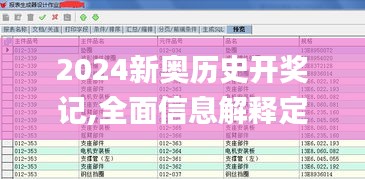 2024新奥历史开奖记,全面信息解释定义_优雅版UVX4.86