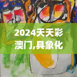 2024天天彩澳门,具象化表达解说_体现版IJK4.6