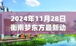 揭秘未来城市潜力，衡南梦东方最新动态与未来展望（2024年11月28日）