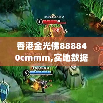 香港金光佛888840cmmm,实地数据验证_教育版CWG8.77