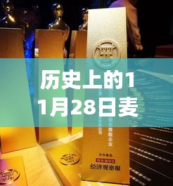 历史上的11月28日麦旋风2017年最新口味，历史上的11月28日，麦旋风2017年全新口味背后的故事