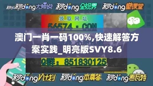 澳门一肖一码100%,快速解答方案实践_明亮版SVY8.6