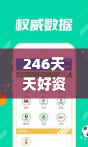 246天天好资料免费正版,多元化诊断解决_装饰版FYW8.71