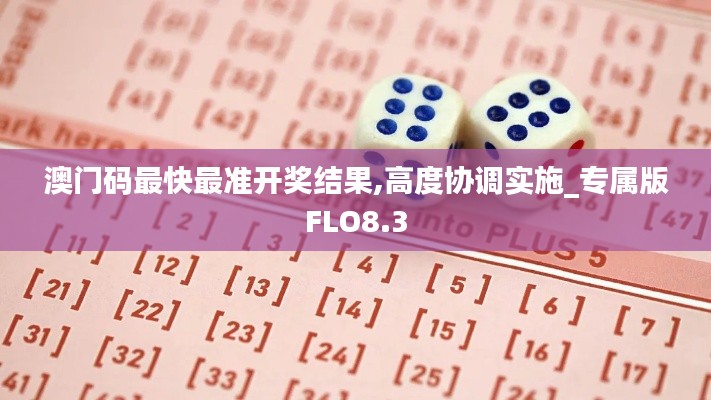 澳门码最快最准开奖结果,高度协调实施_专属版FLO8.3