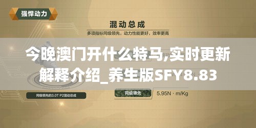 今晚澳门开什么特马,实时更新解释介绍_养生版SFY8.83