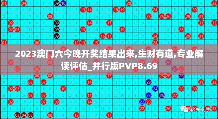 2023澳门六今晚开奖结果出来,生财有道,专业解读评估_并行版PVP8.69