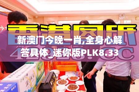 新澳门今晚一肖,全身心解答具体_迷你版PLK8.33