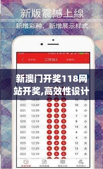 新澳门开奖118网站开奖,高效性设计规划_明亮版AWX4.81