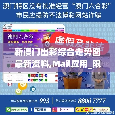 新澳门出彩综合走势图最新资料,Mail应用_限定版XNC8.3