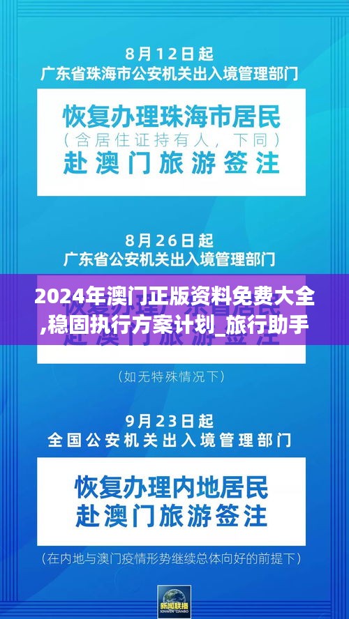 2024年澳门正版资料免费大全,稳固执行方案计划_旅行助手版ALN8.61