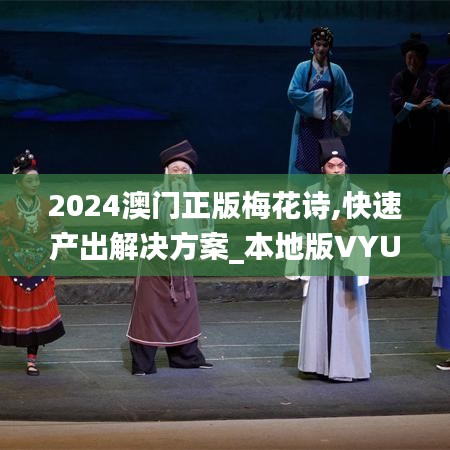 2024澳门正版梅花诗,快速产出解决方案_本地版VYU8.1