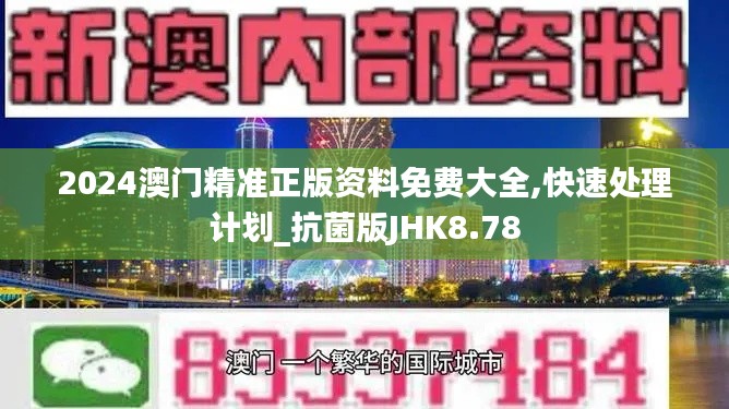 2024澳门精准正版资料免费大全,快速处理计划_抗菌版JHK8.78