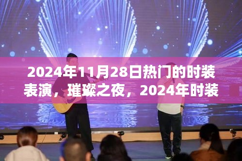 璀璨之夜，2024年时装盛宴巅峰时刻的时尚表演盛宴