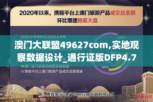 澳门大联盟49627com,实地观察数据设计_通行证版DFP4.76