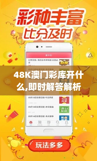 48K澳门彩库开什么,即时解答解析分析_精密版XFA8.54