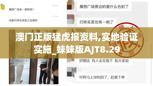 澳门正版猛虎报资料,实地验证实施_妹妹版AJT8.29