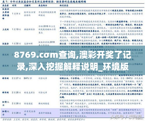 8769.cσm查询,澳彩开奖了记录,深入挖掘解释说明_环境版HRG8.29