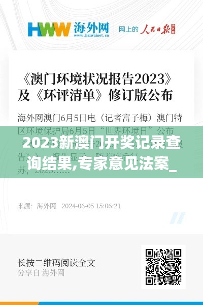 2023新澳门开奖记录查询结果,专家意见法案_同步版EGJ8.9