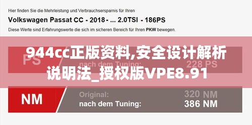 944cc正版资料,安全设计解析说明法_授权版VPE8.91