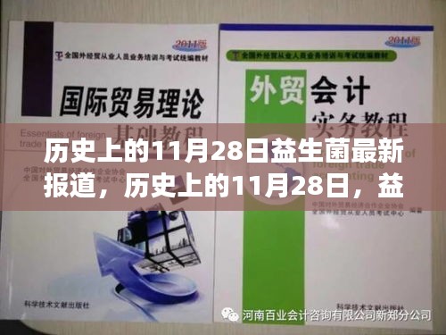 益生菌引领下的自然美景探索之旅，历史上的11月28日最新报道与心灵净化之旅