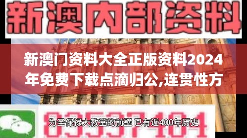 新澳门资料大全正版资料2024年免费下载点滴归公,连贯性方法执行评估_特色版UQU4.54