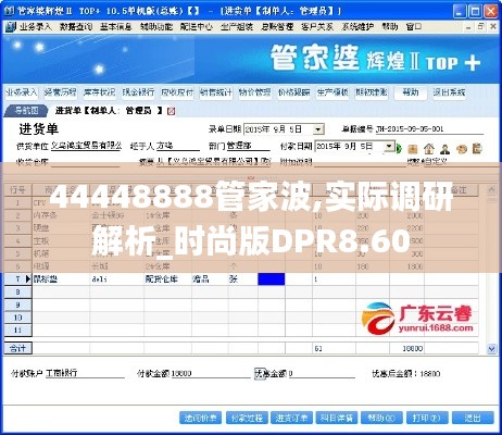 44448888管家波,实际调研解析_时尚版DPR8.60