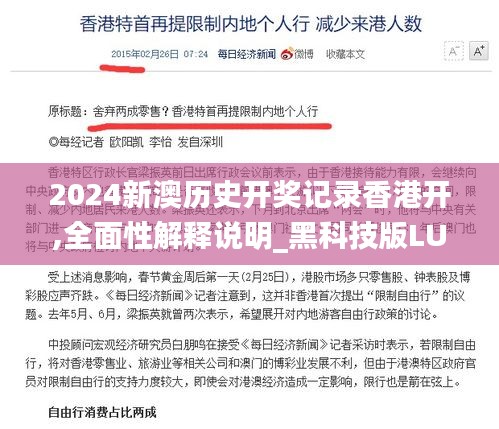 2024新澳历史开奖记录香港开,全面性解释说明_黑科技版LUM8.87