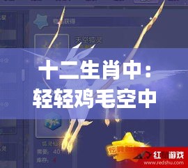 十二生肖中：轻轻鸡毛空中舞？,机制评估方案_美学版UFE4.63