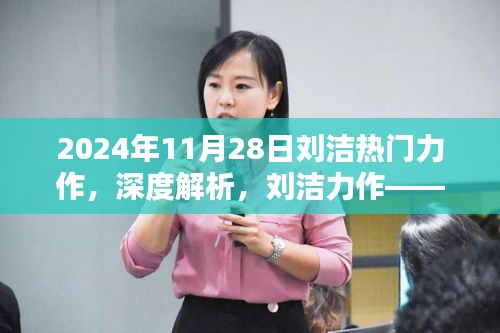 刘洁力作评测，深度解析2024年11月28日热门之选